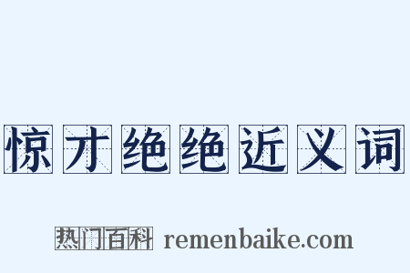 惊才绝绝近义词是什么意思的图片